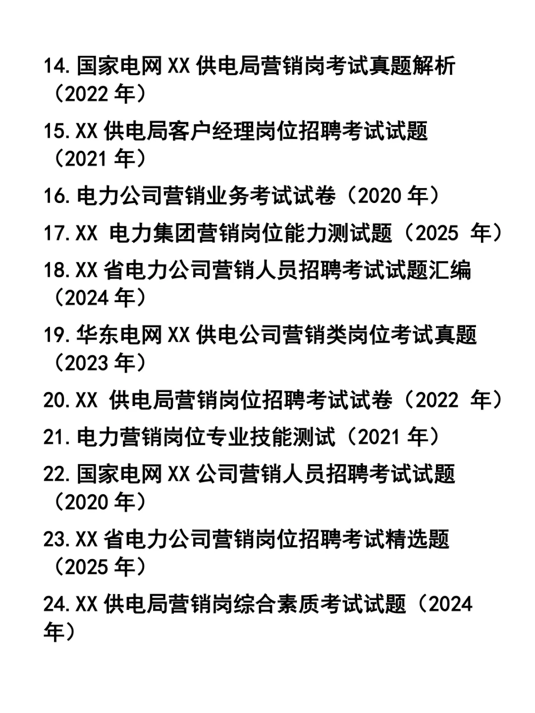 电网供电公司营销类岗位招聘笔试题37套