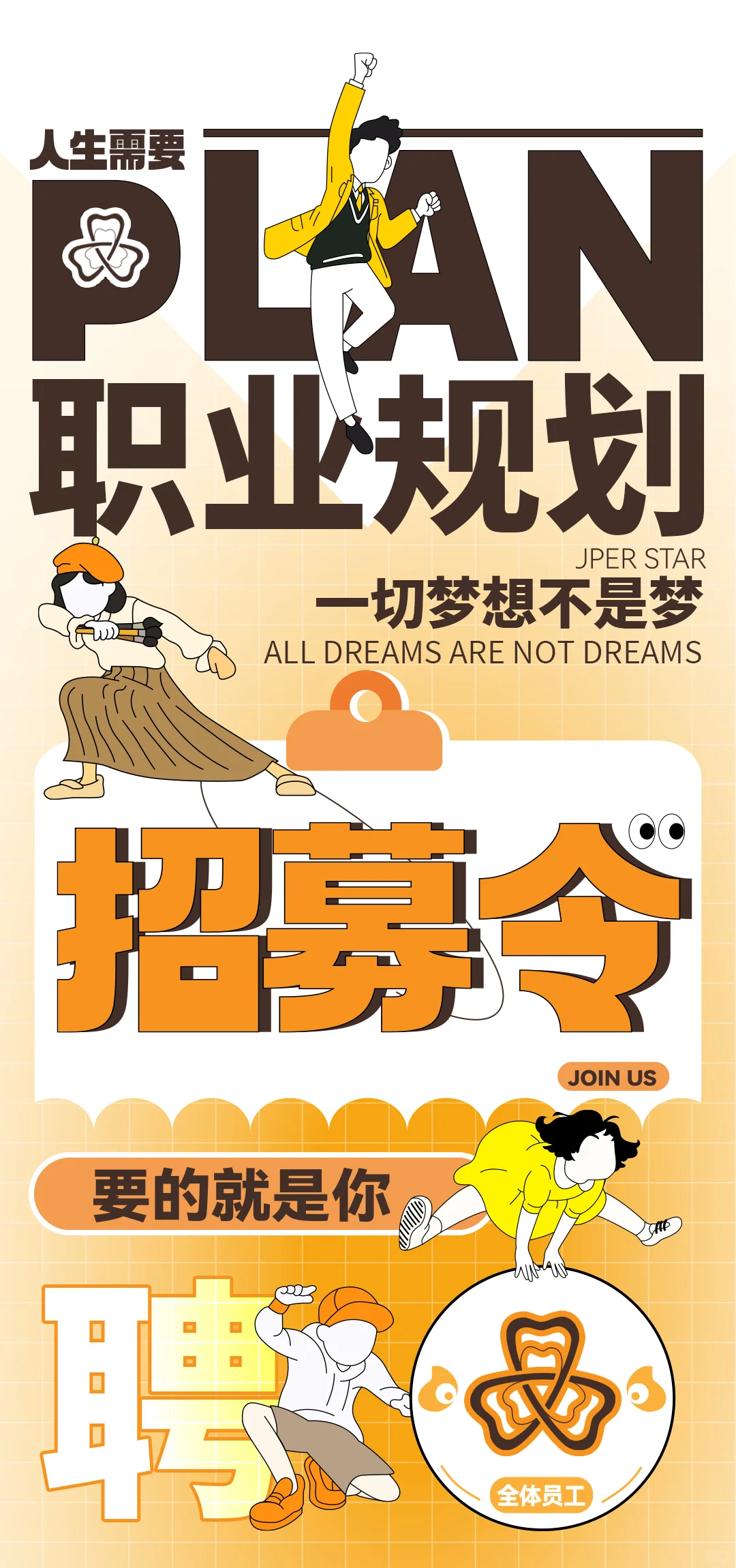 #美业科美人才招聘