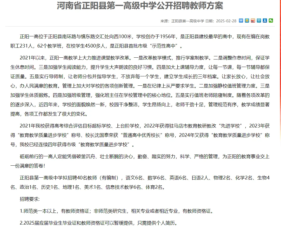 河南省正阳县第一高级中学公开招聘教师