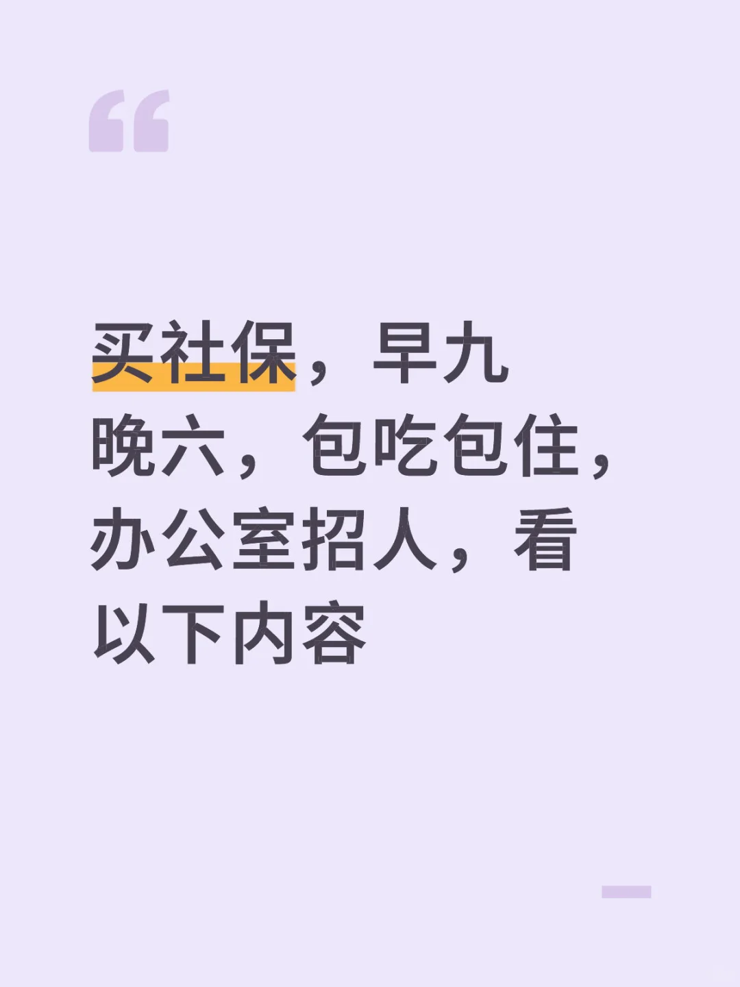 买社保，早九晚六，包吃包住