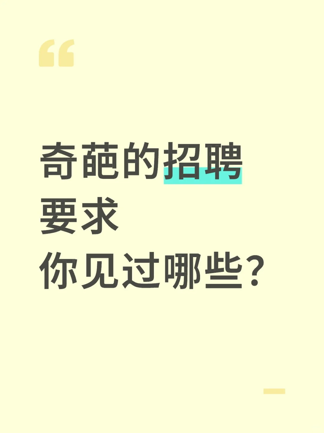 你见过哪些奇葩的招聘要求？