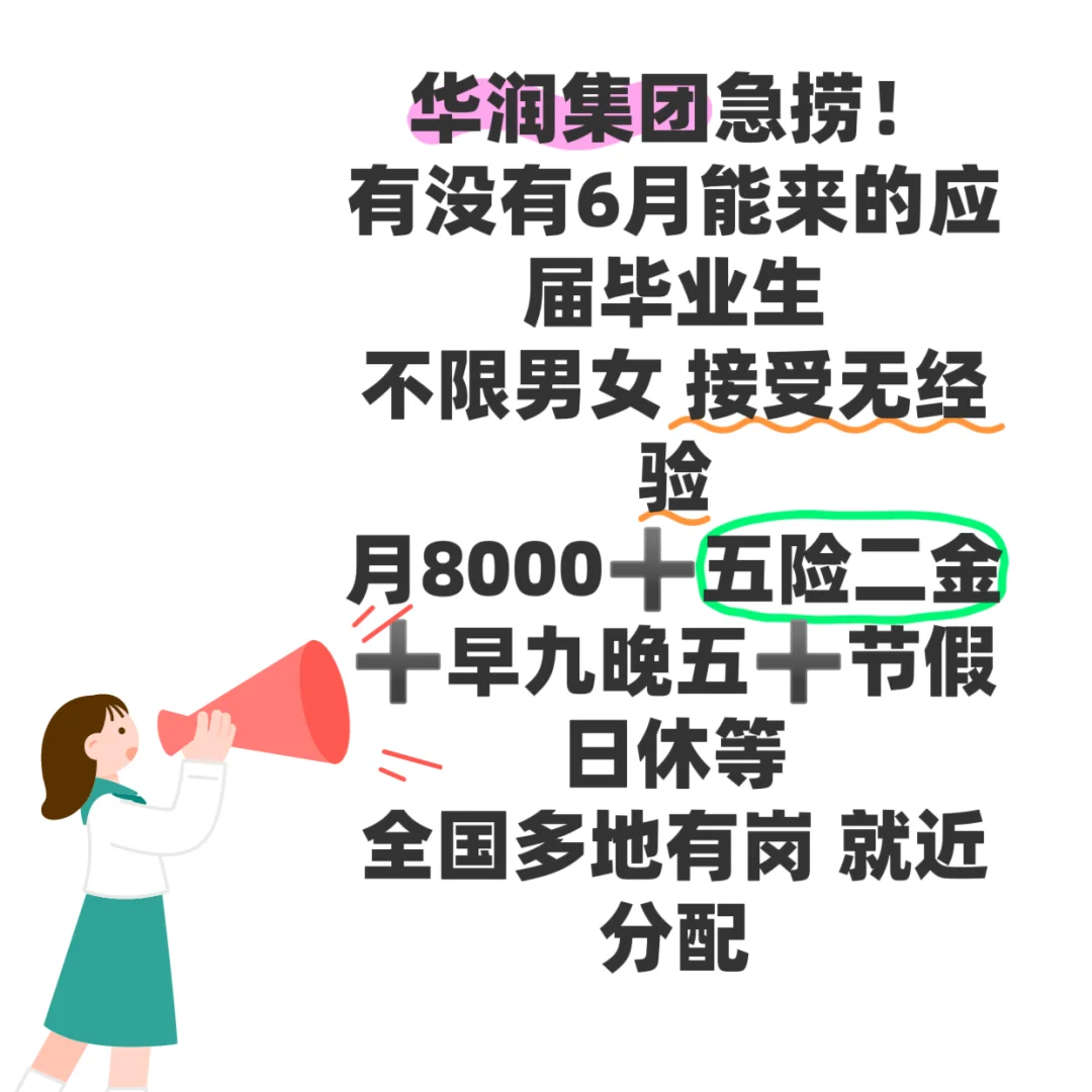 华润集团急招！！有想来的吗，急捞急捞！