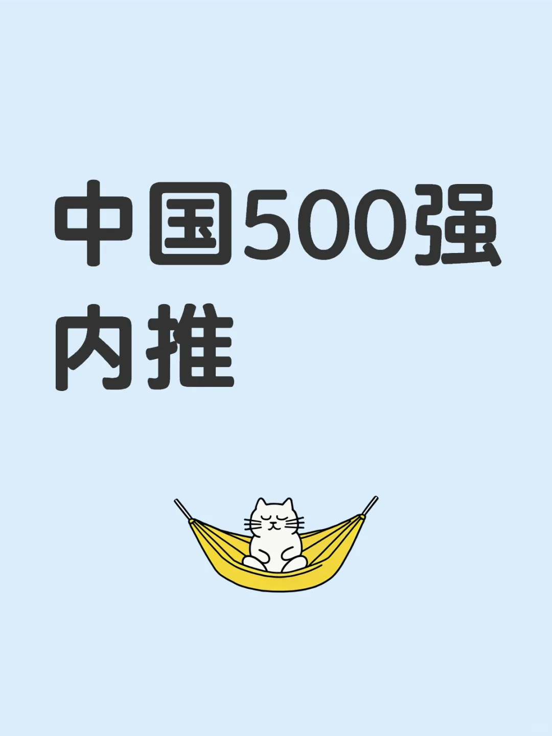 中国500强内推