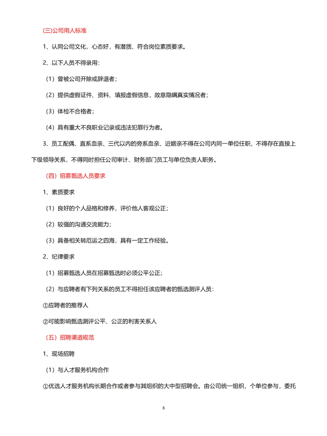人事招聘工作标准