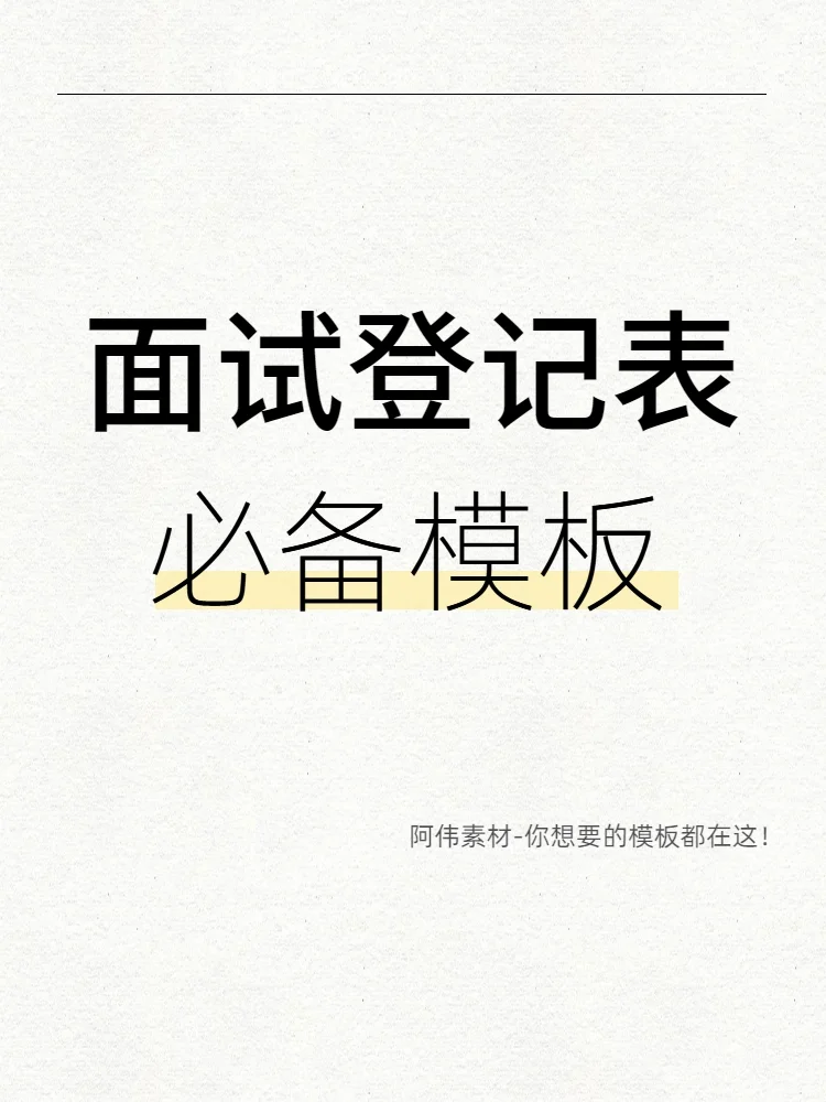 2025招聘求职者面试登记表模板（电子版）
