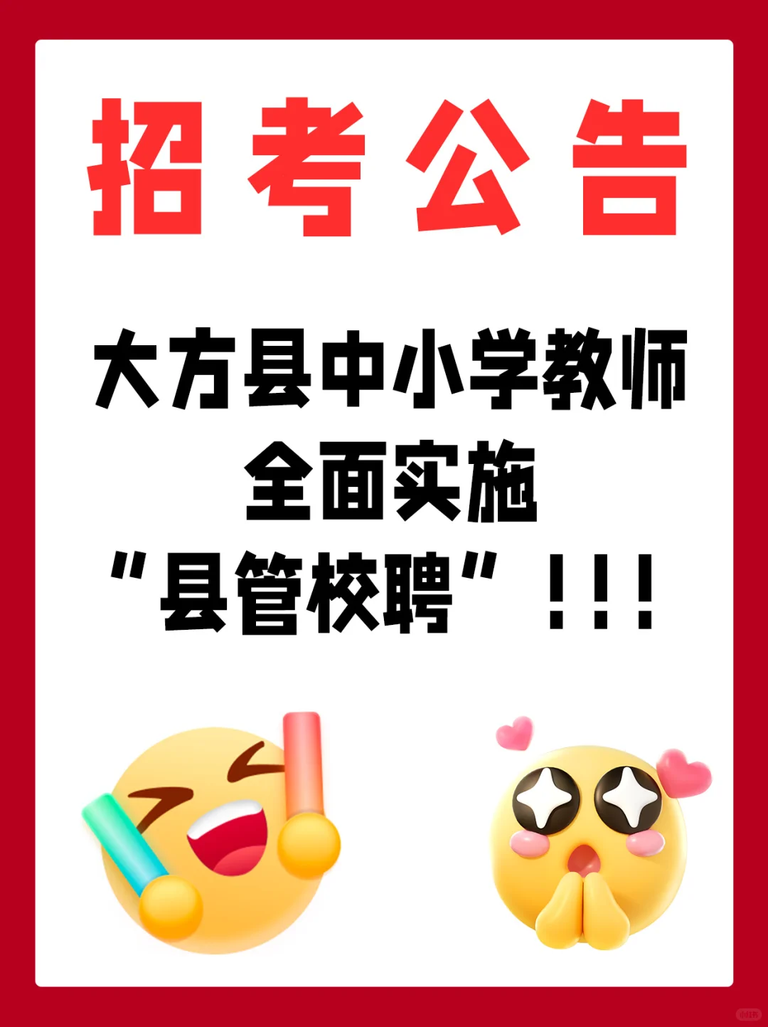 贵州大方县全面实施“县管校聘”