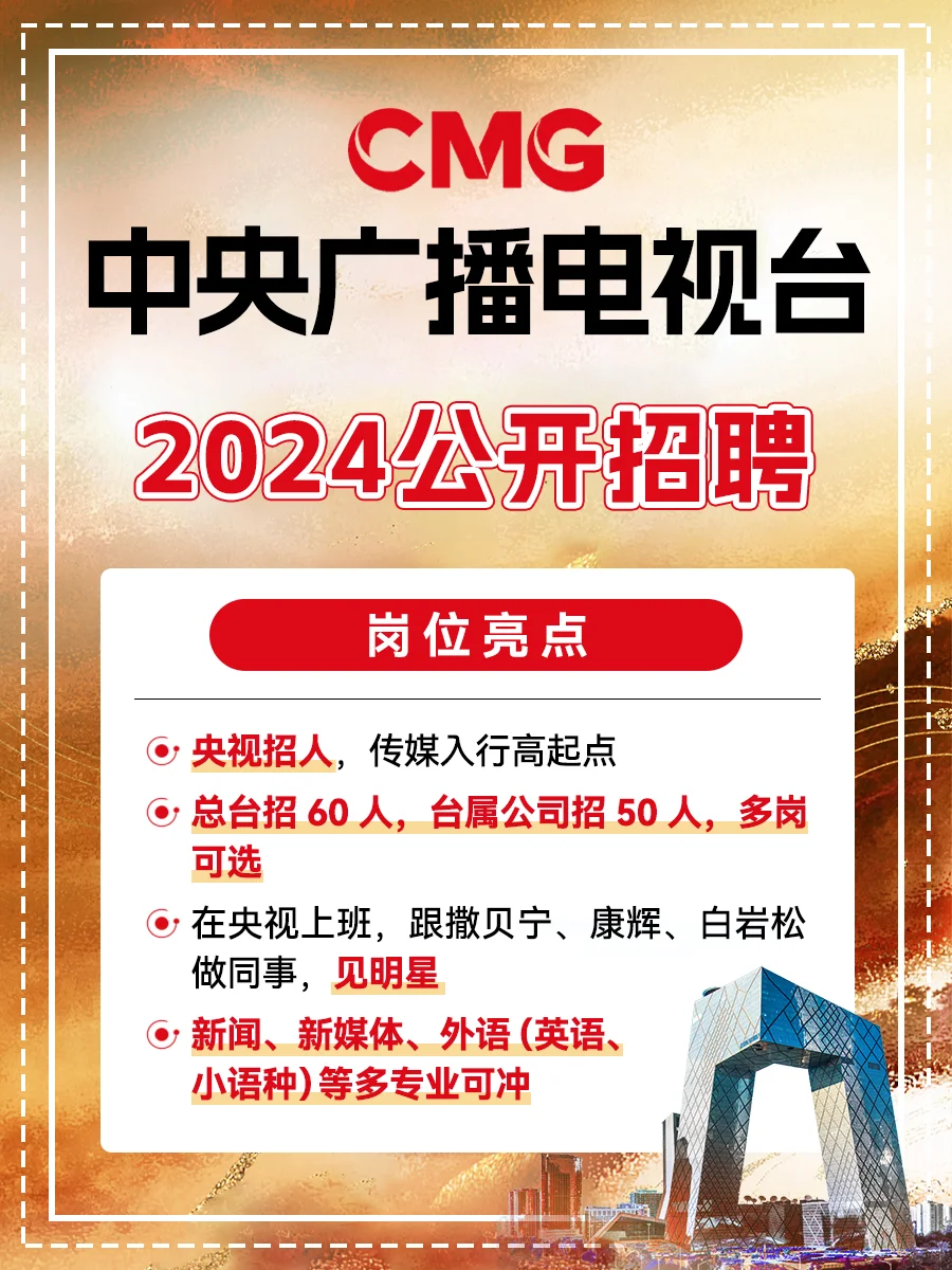 中央广播电视台招人❗撒贝宁喊你做同事❗