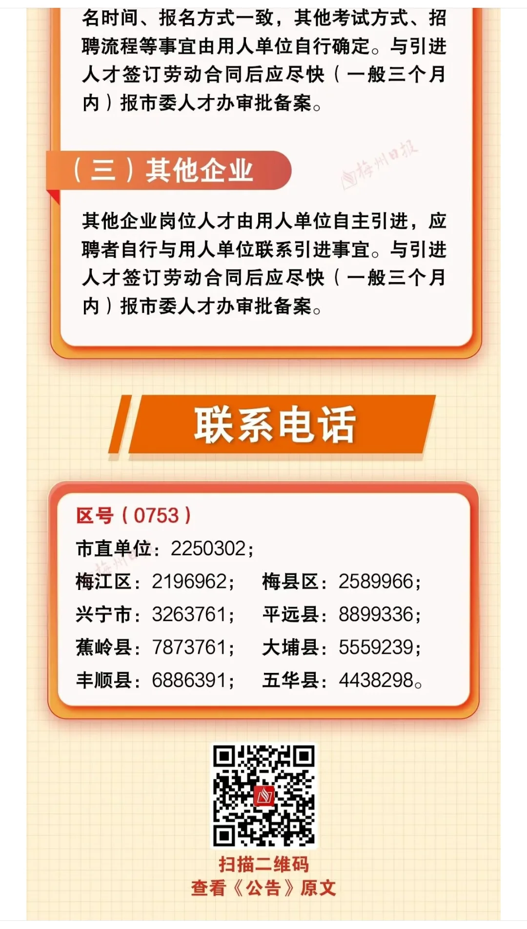 招聘｜广东省梅州市引进人才568人