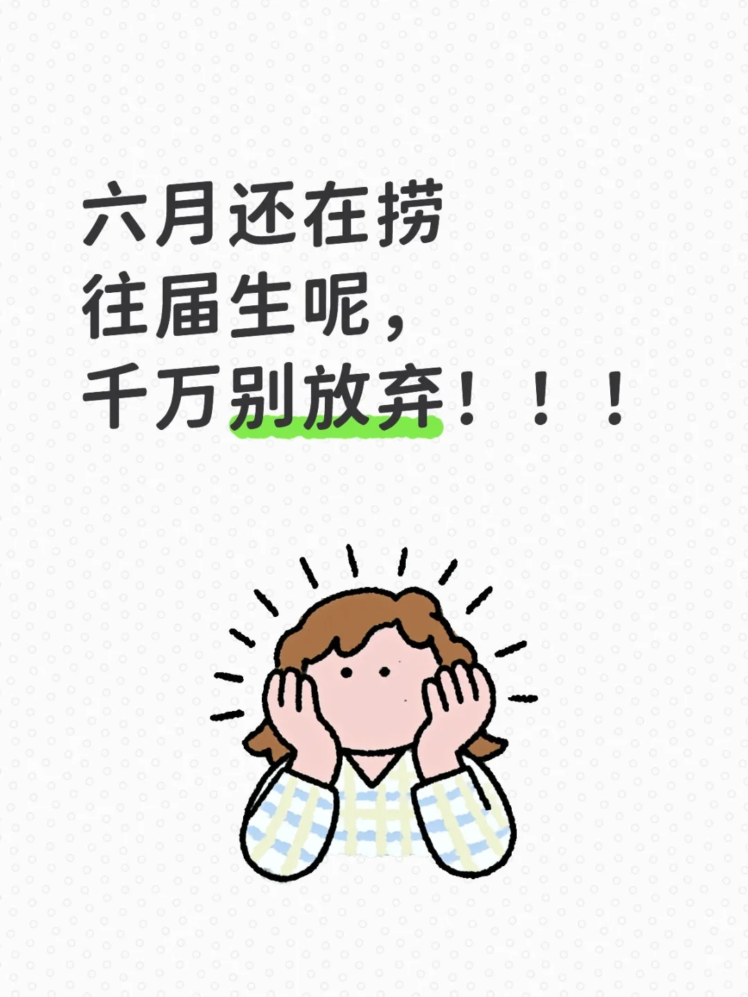 感动了，6月春招还在捞往届生！