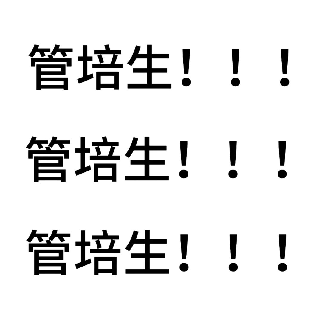 👋摇人啦～管培生招募计划启动！