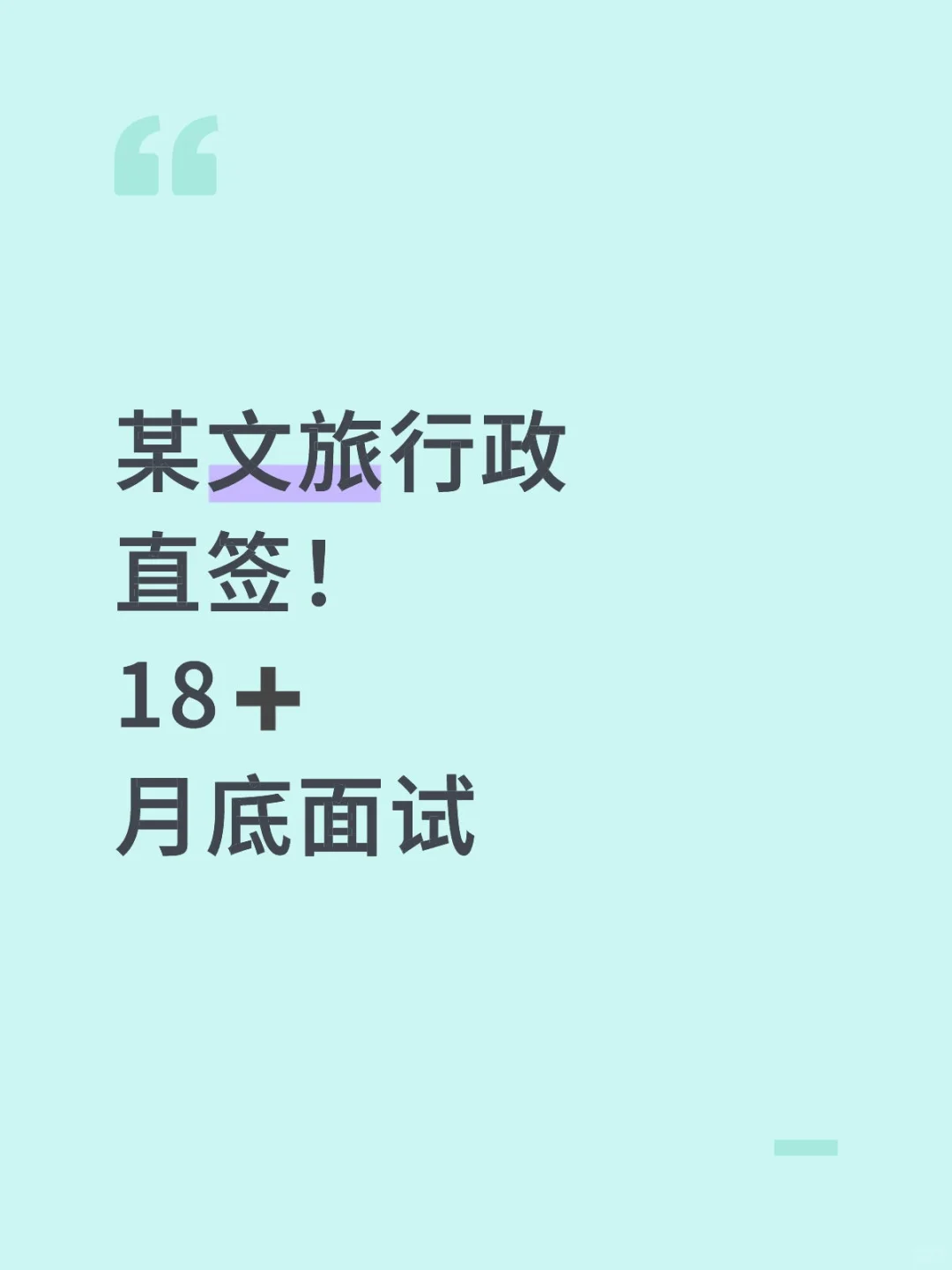 某文旅行政直签！月底面试