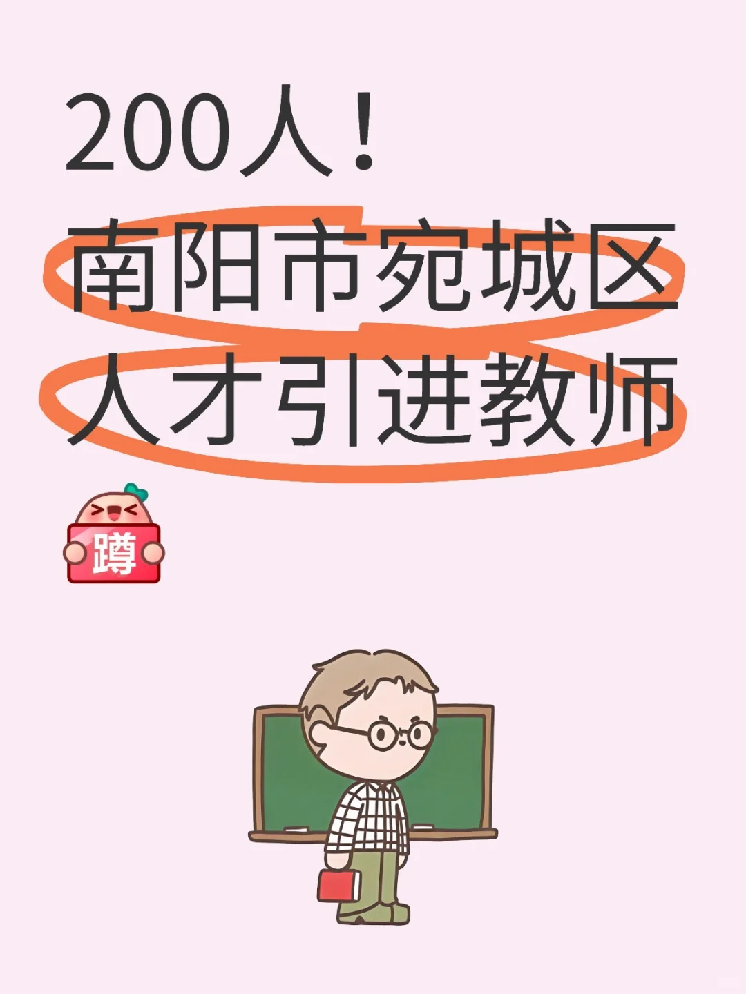 200人！南阳市宛城区人才引进教师