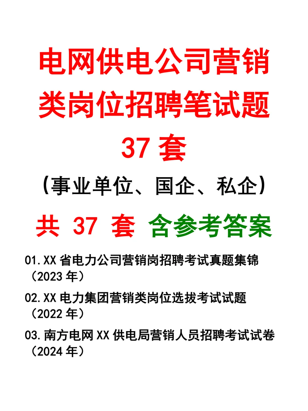 电网供电公司营销类岗位招聘笔试题37套