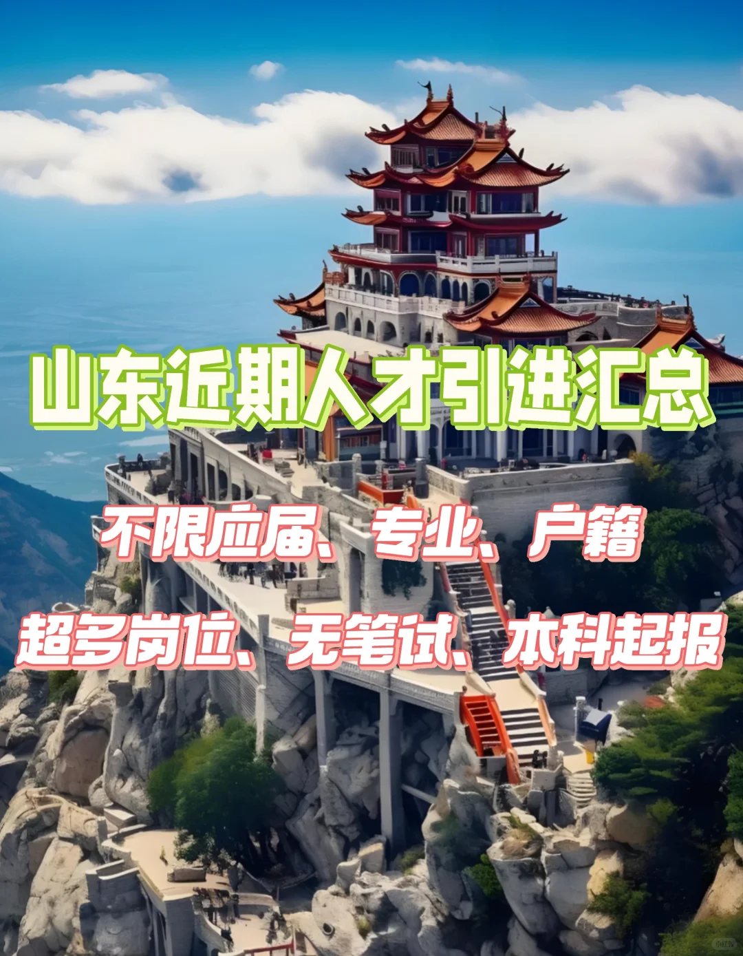 山东优质引进102人集锦
