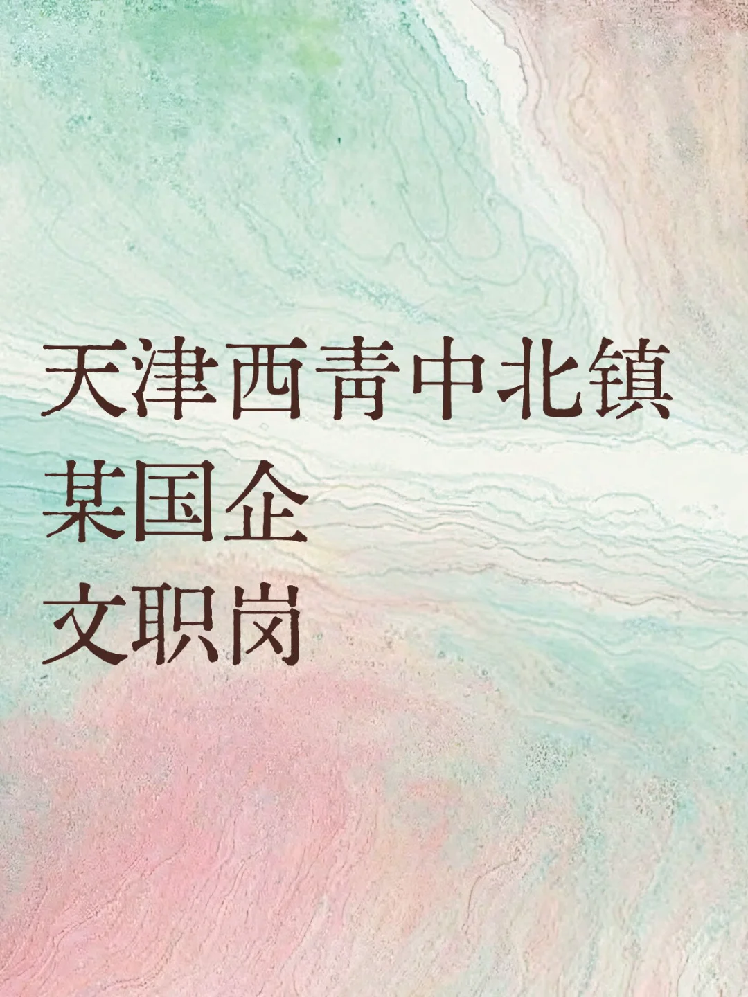 天津西青中北镇 某国企 文职岗