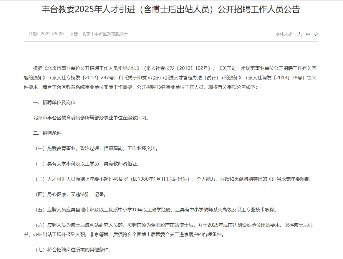 2025北京丰台教委人才引进招聘15人公告