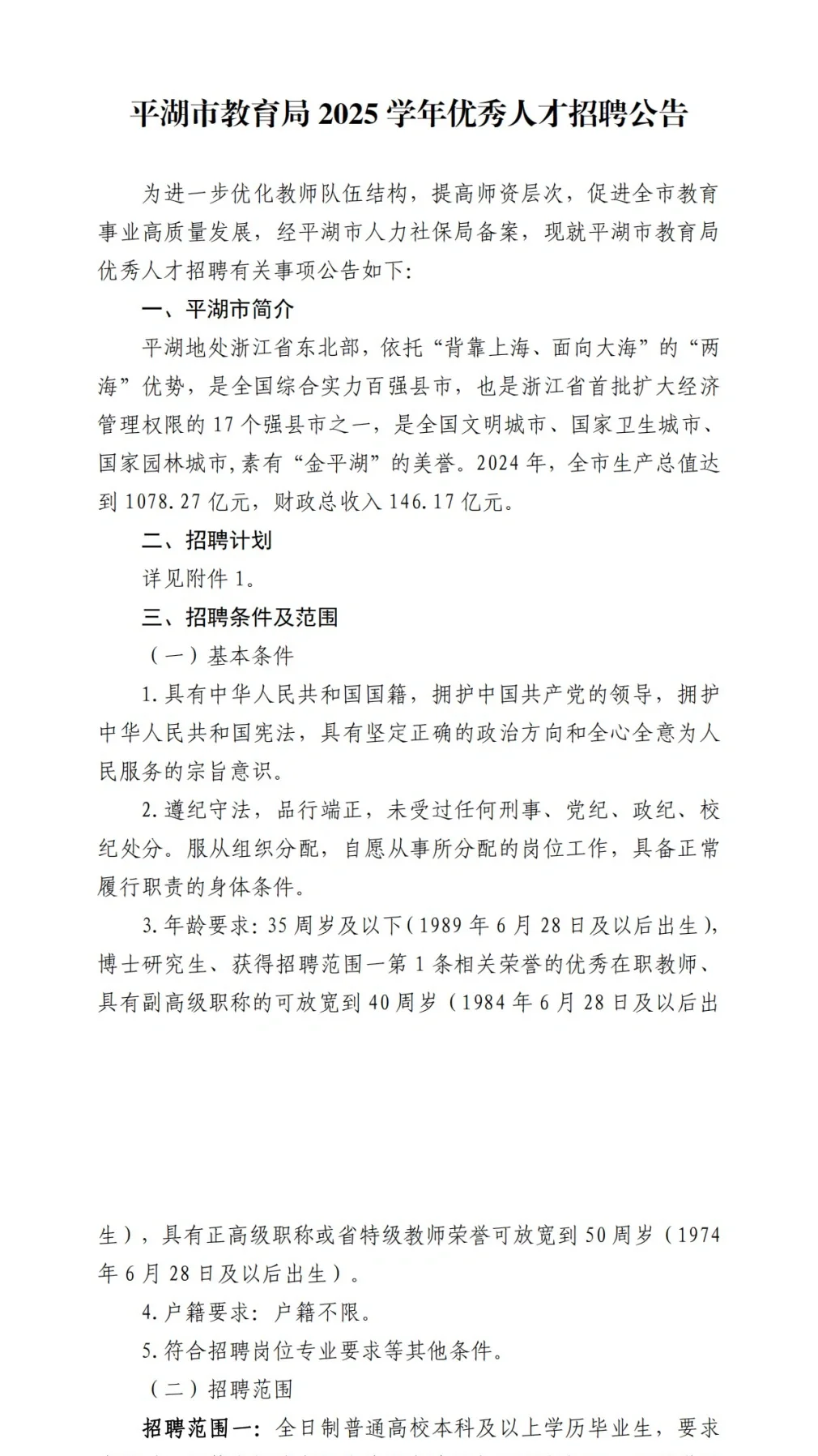 平湖市教育局2025学年优秀人才招聘公告