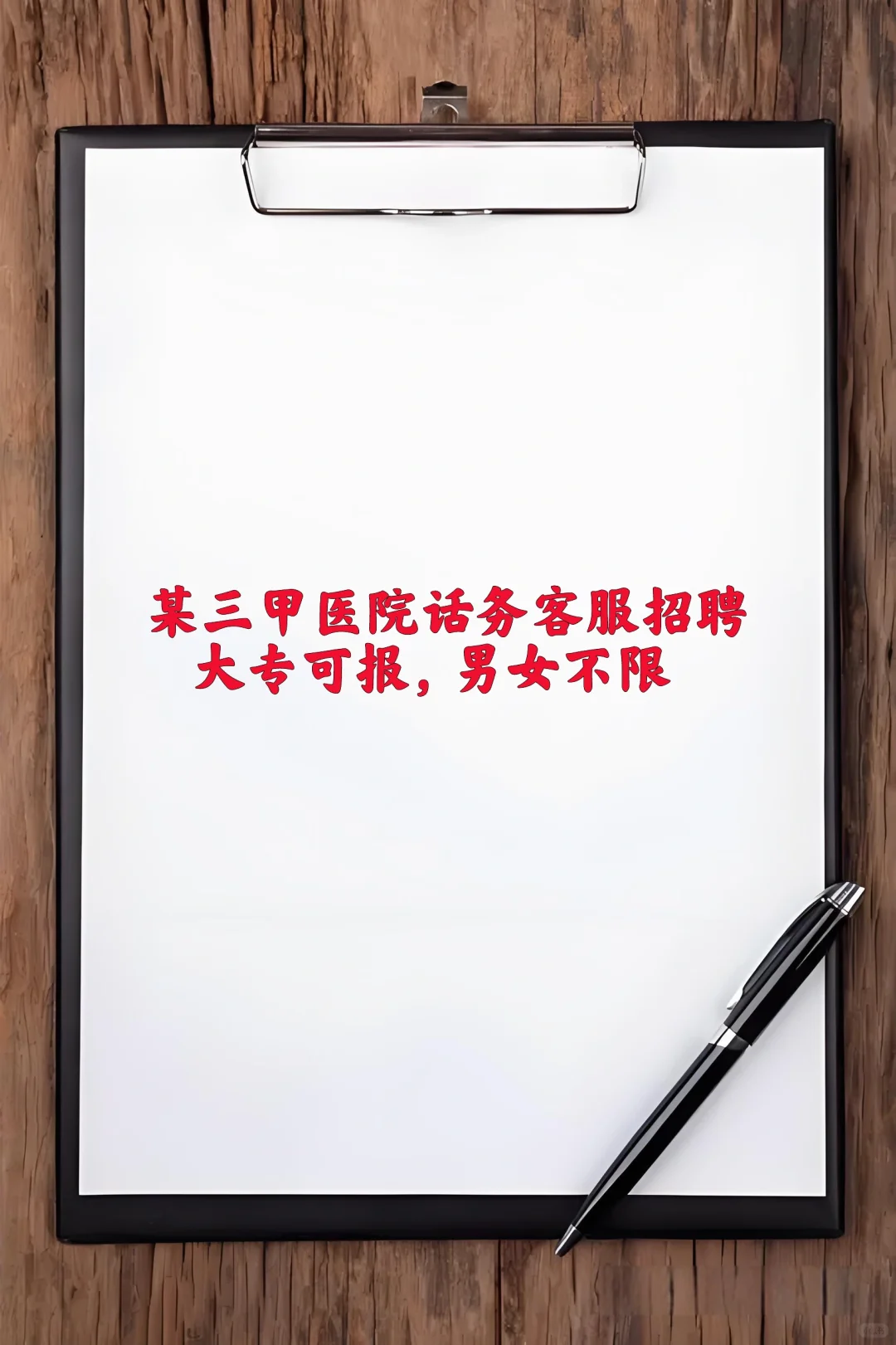 市区某三甲医院招聘话语客服人员