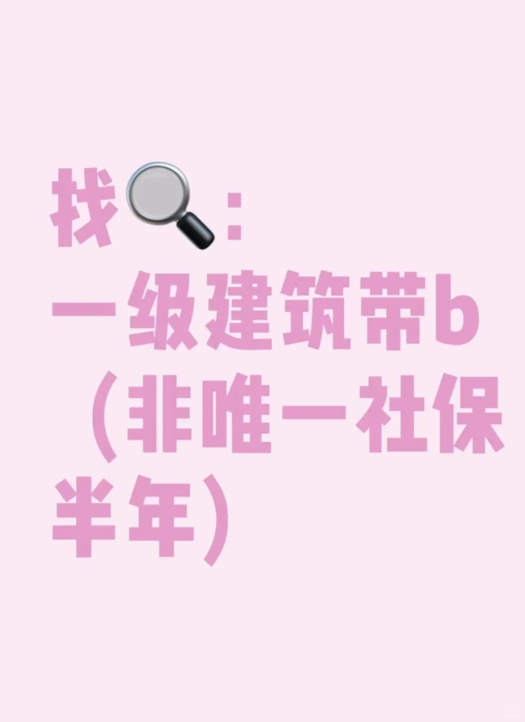 找一级建筑师人才！！