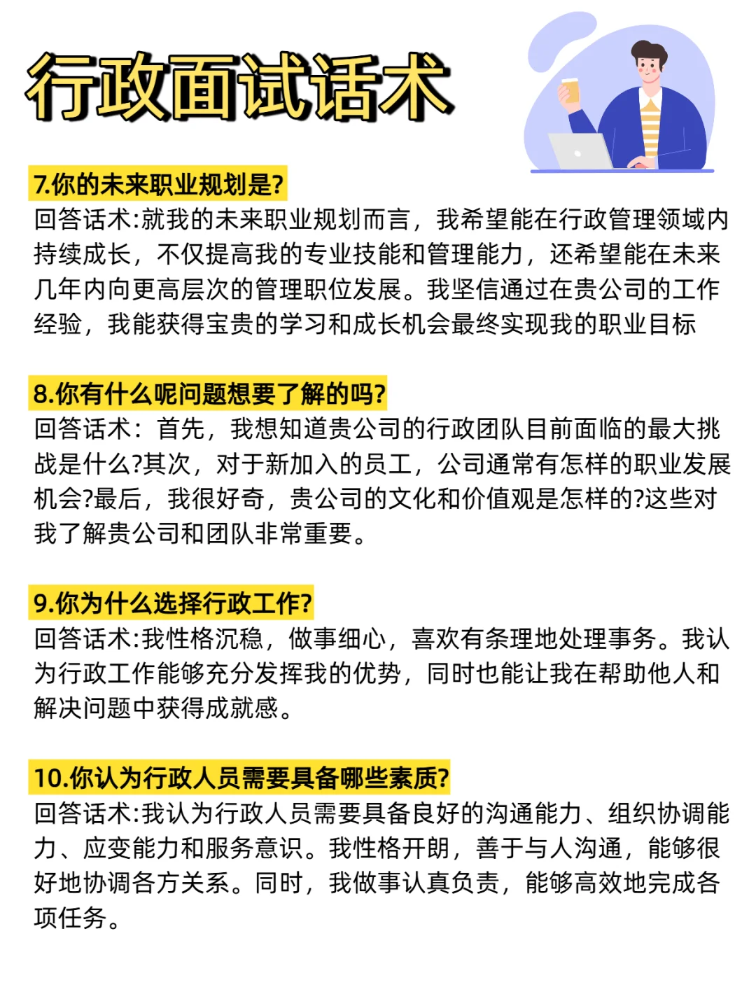 行政岗位面试的17个问答，学会再也不慌了