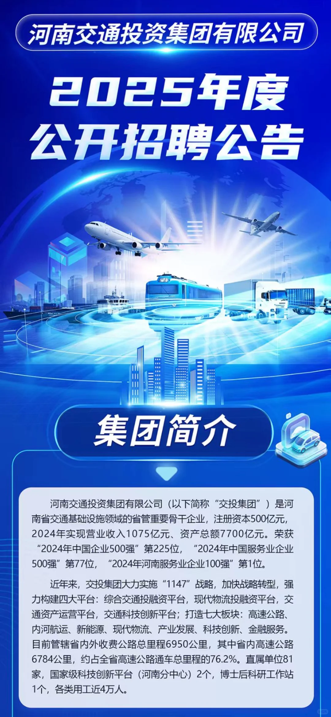 河南头牌国企开始招聘！河南交通投资集团！