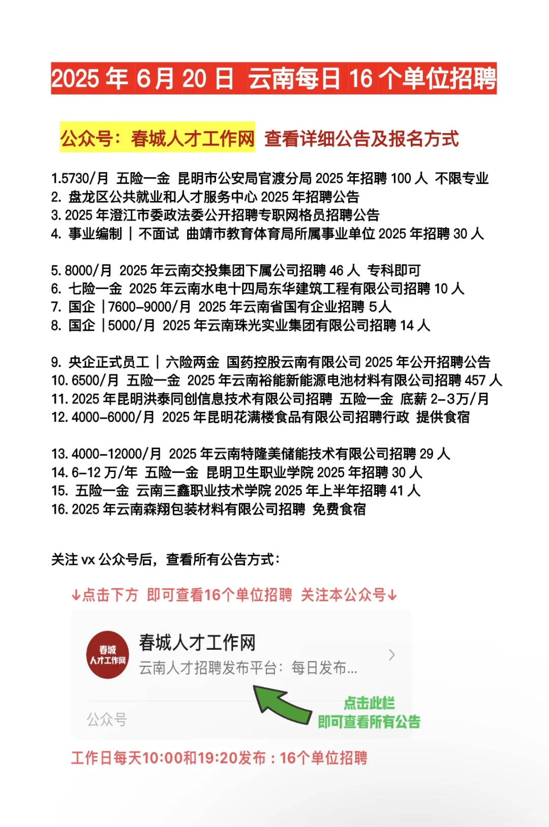 2025.6.20云南招聘