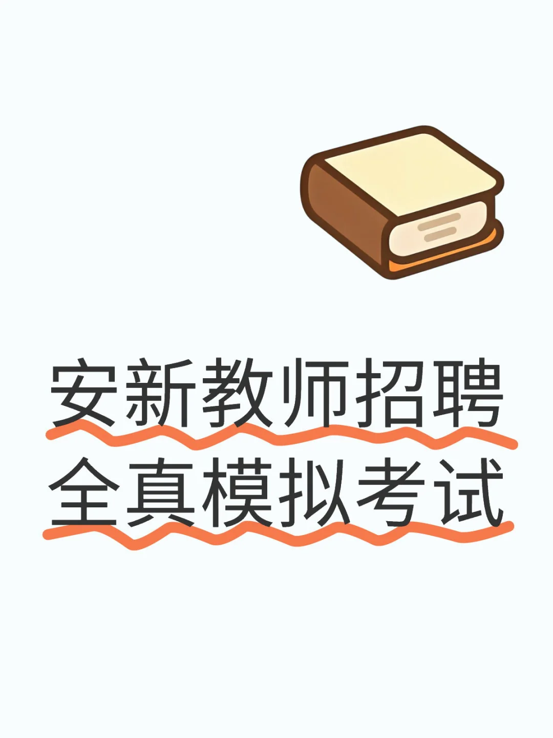 安新教师招聘线下模考来啦！