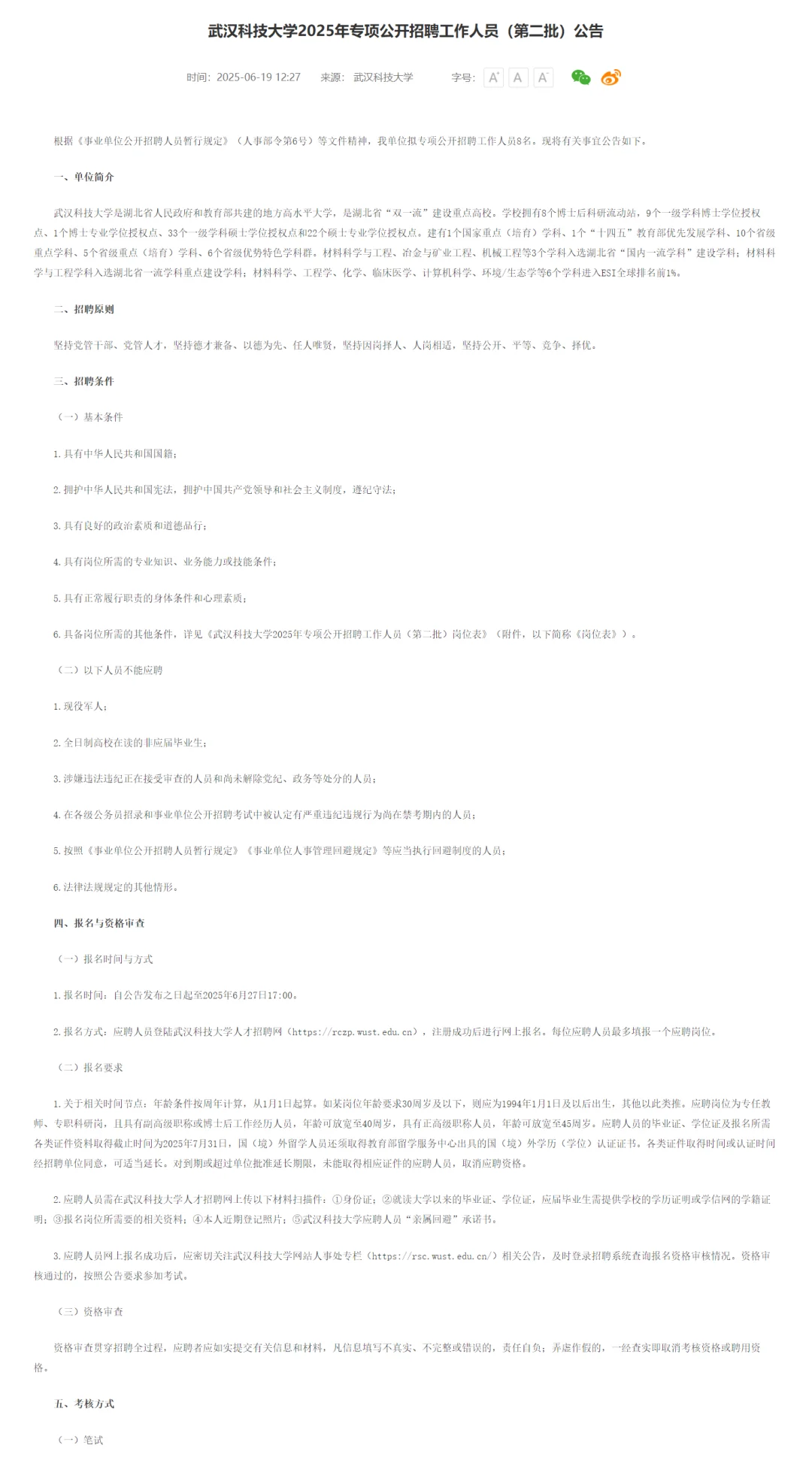 有编制，高校招聘硕士起！武汉科技大学！