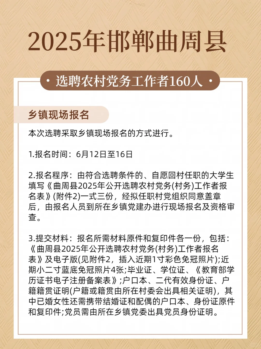 2025年邯郸曲周县选聘农村党务工作者160人