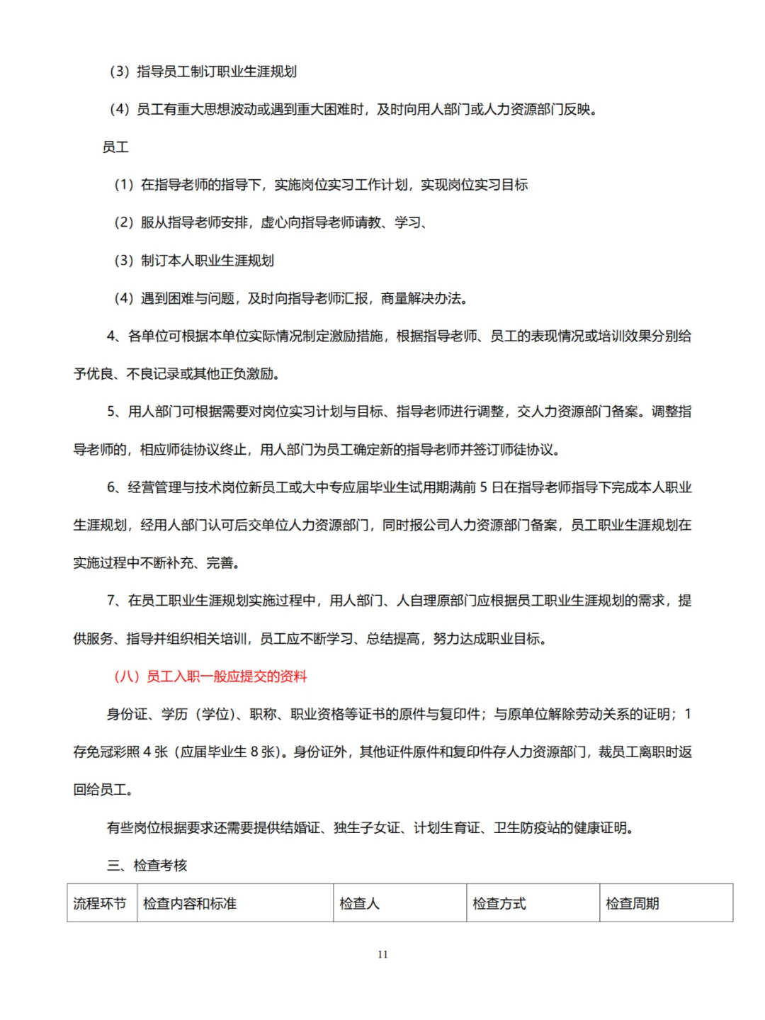 人事招聘工作标准