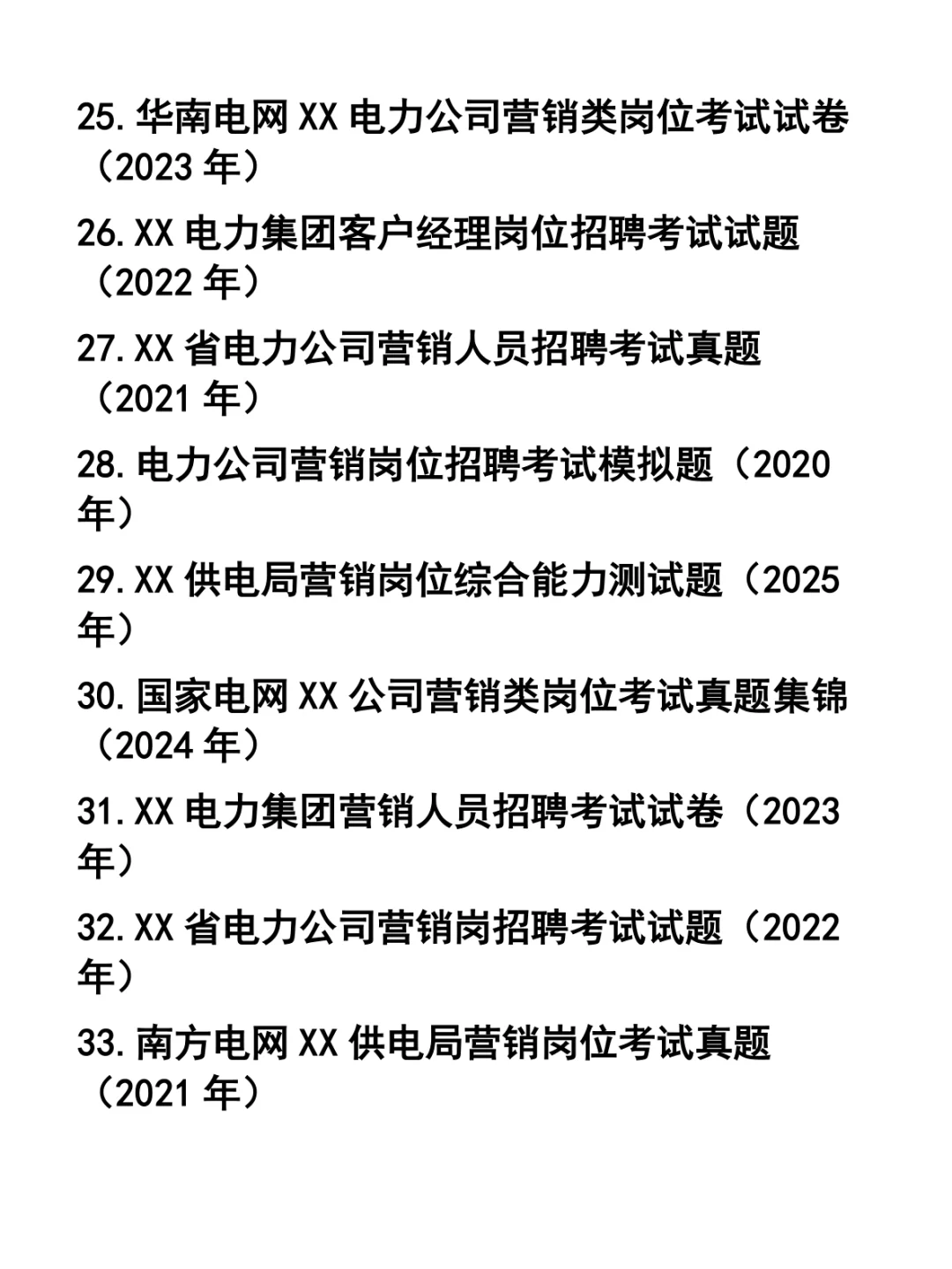 电网供电公司营销类岗位招聘笔试题37套
