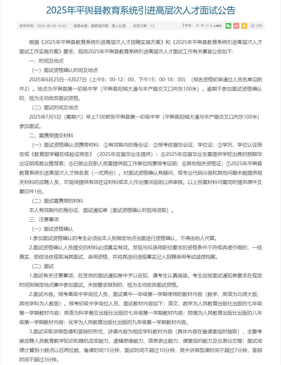 平舆教育系统人才引进面试公告