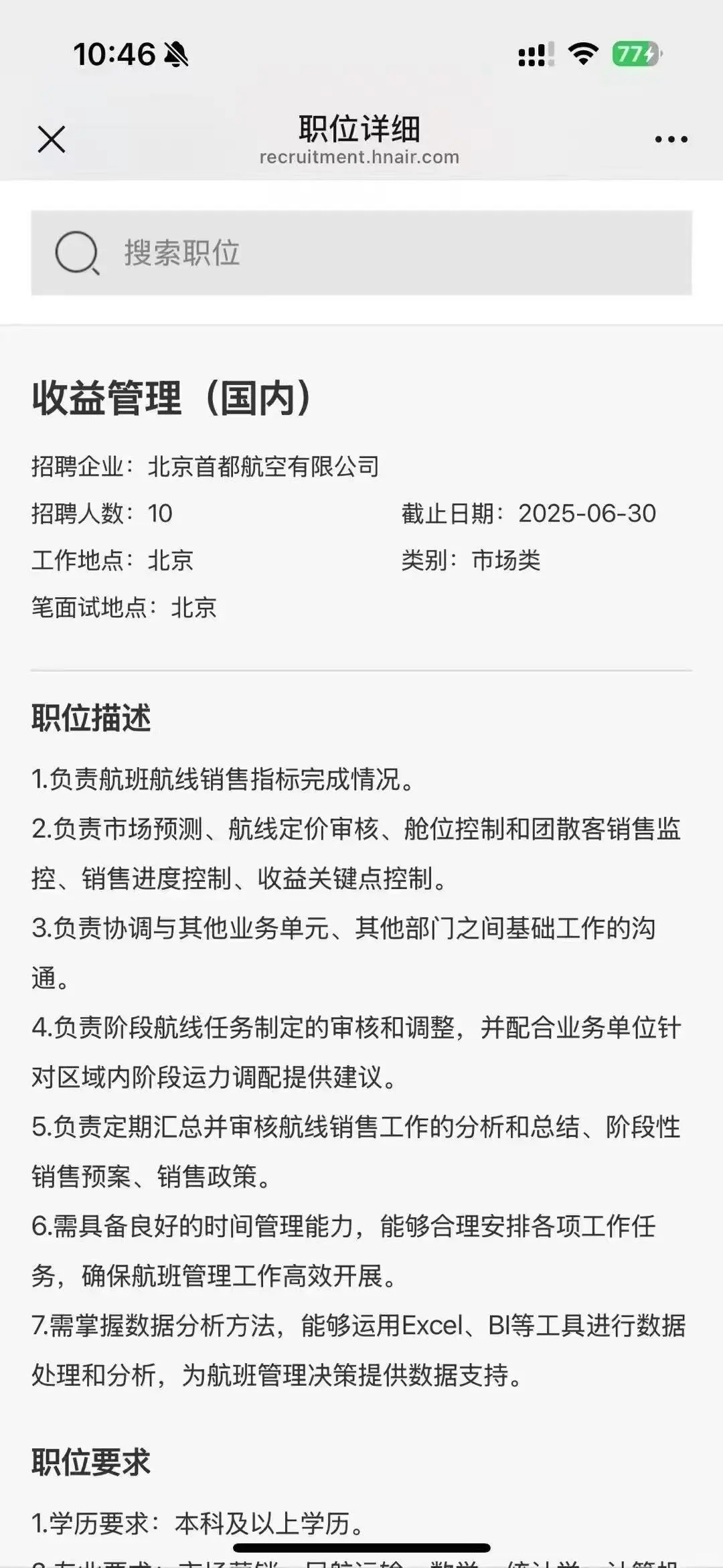 首都航空招聘信息公告来了