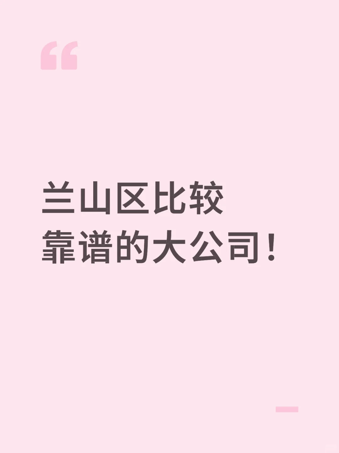 兰山区比较靠谱的大公司！