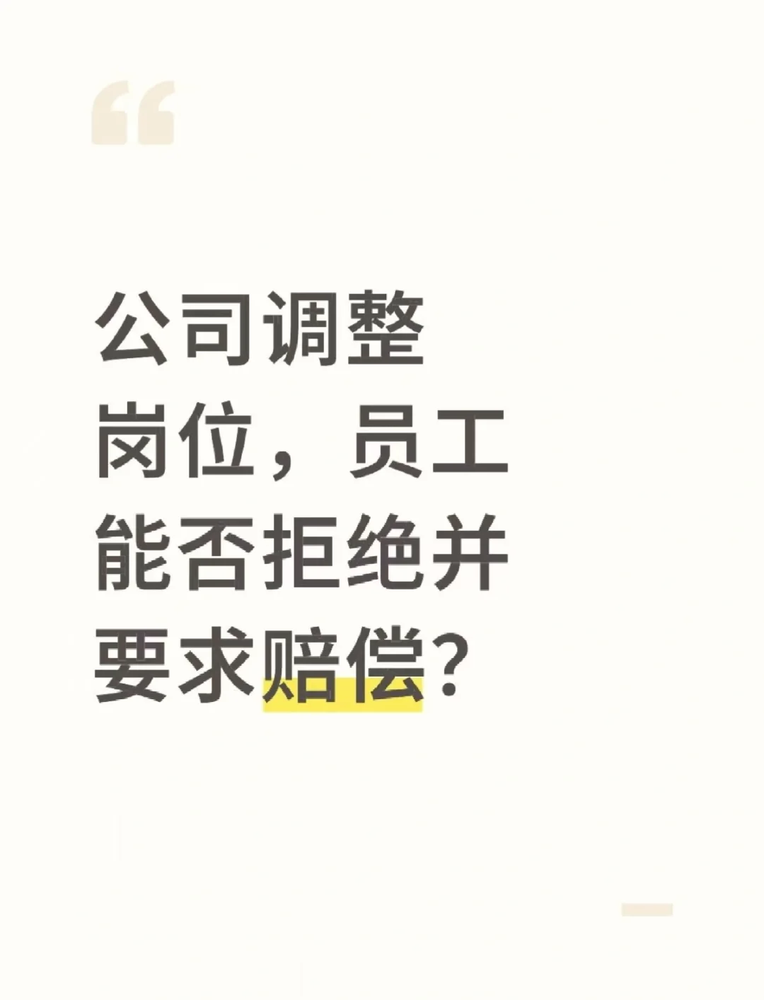 公司调整岗位，员工能否拒绝并要求赔偿？
