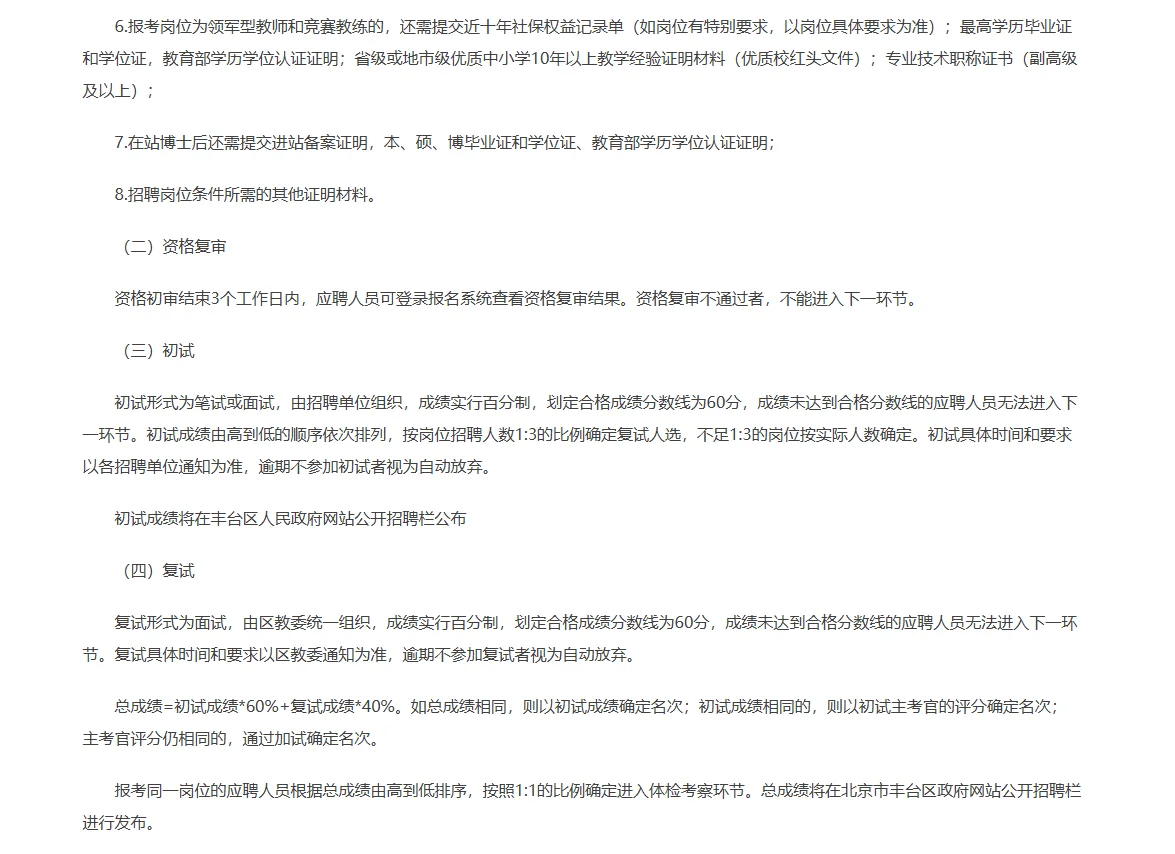 2025北京丰台教委人才引进招聘15人公告