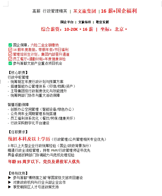 某文旅行政直签！月底面试