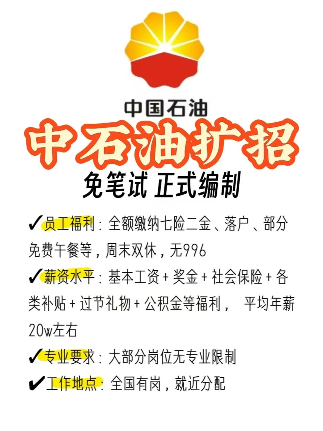 中石油狂捞人呀 中石油开始招聘各部门文员