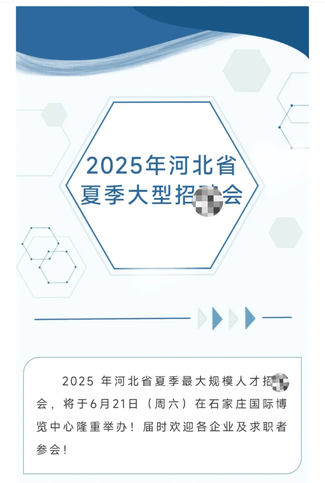 2025年河北夏季大型人才交流会