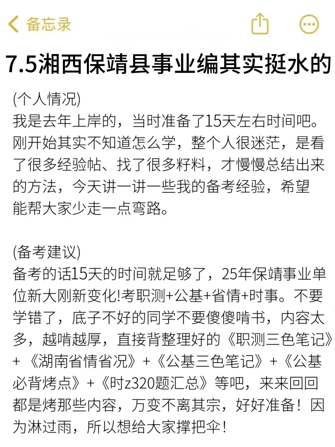 7.5湖南保靖县事业编其实挺水的（差生版