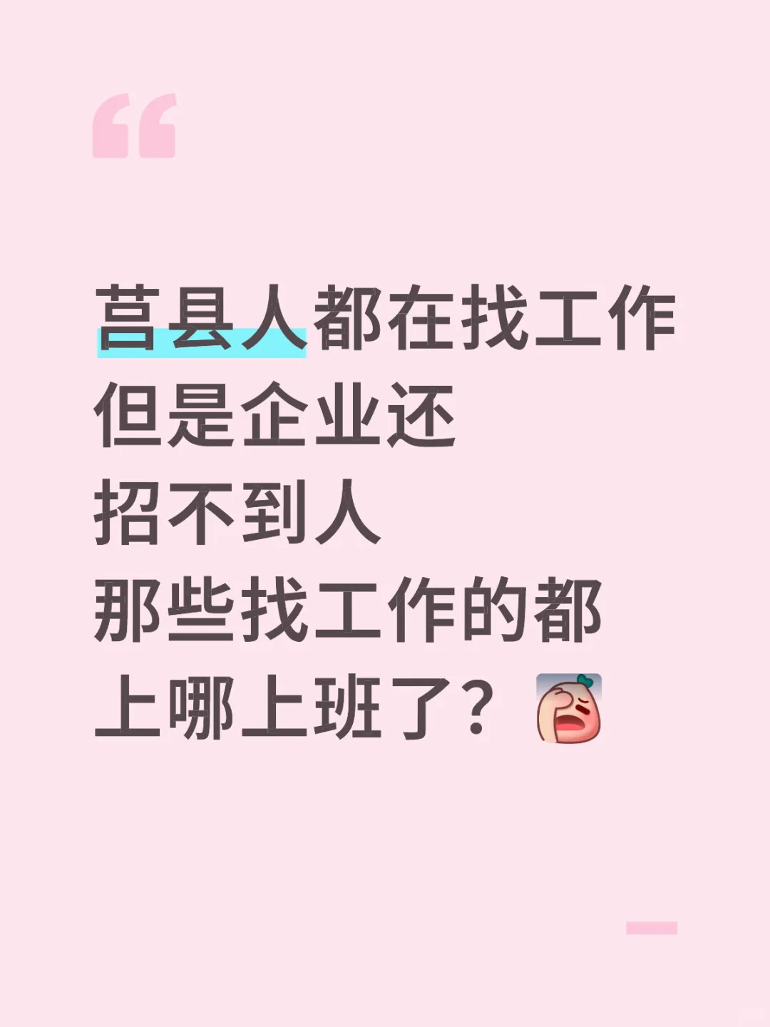 莒县招聘贴