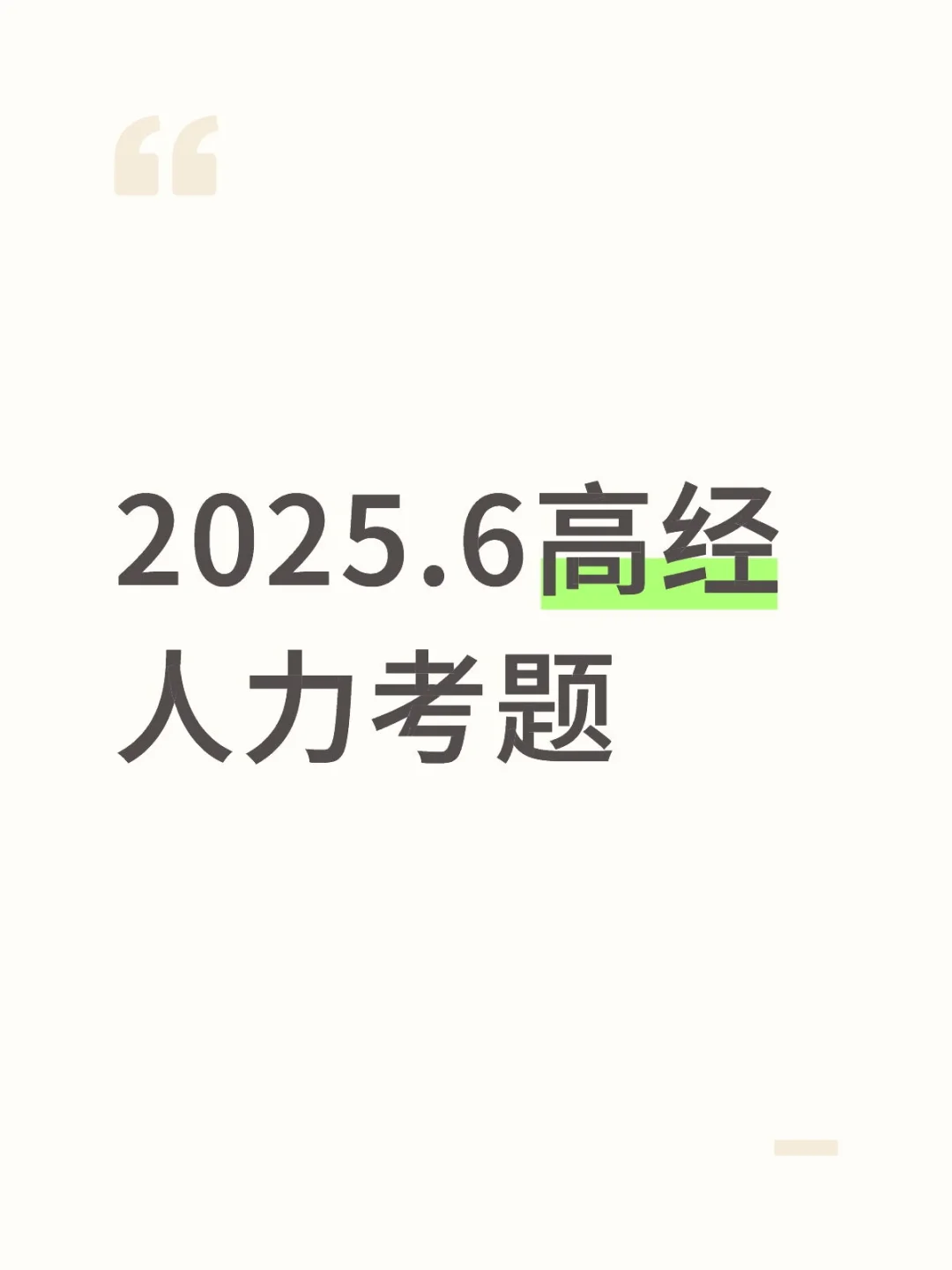 2025.6.21高经人力资源考题（回忆版）