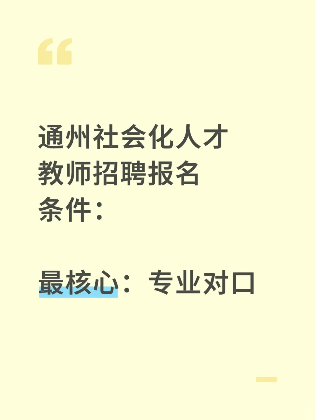 通州社会化人才招聘最卡人的报名条件