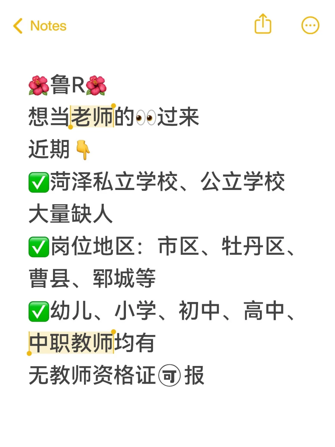 菏泽想当老师的速存！最新学校公告汇总