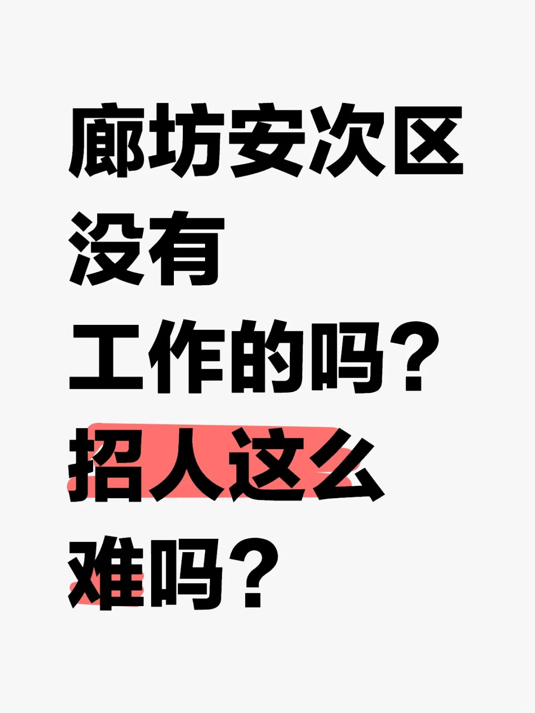 廊坊市区招人这么难吗？