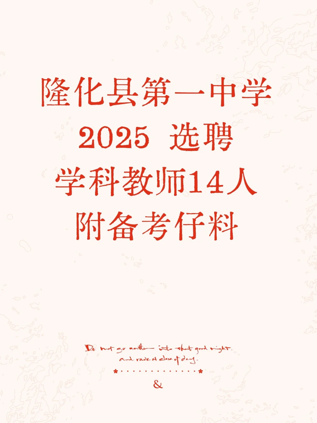 即将报名！隆化县一中选聘学科教师 14 人