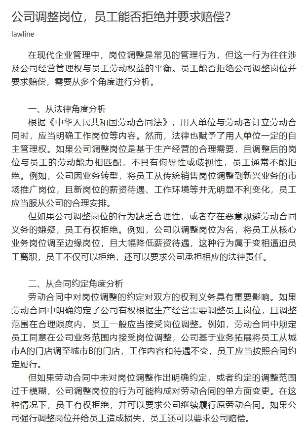 公司调整岗位，员工能否拒绝并要求赔偿？