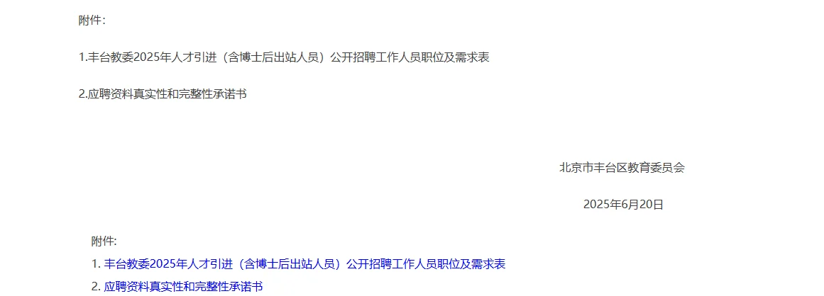 2025北京丰台教委人才引进招聘15人公告
