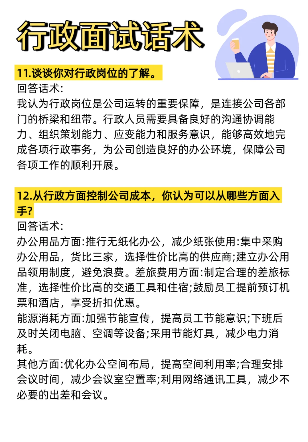 行政岗位面试的17个问答，学会再也不慌了