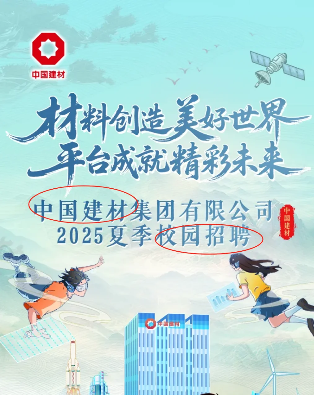 中国建材集团2025夏季校园招聘